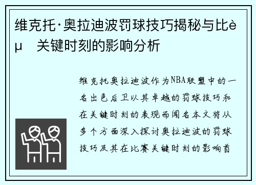 维克托·奥拉迪波罚球技巧揭秘与比赛关键时刻的影响分析