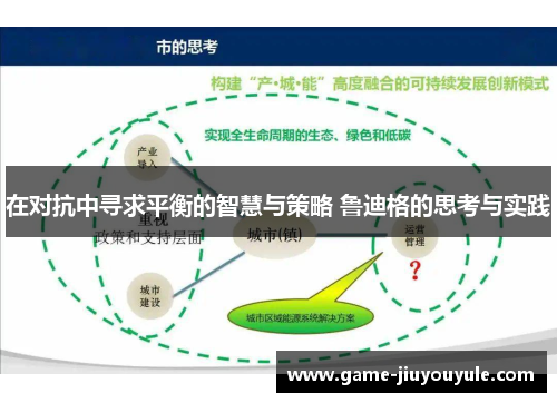 在对抗中寻求平衡的智慧与策略 鲁迪格的思考与实践