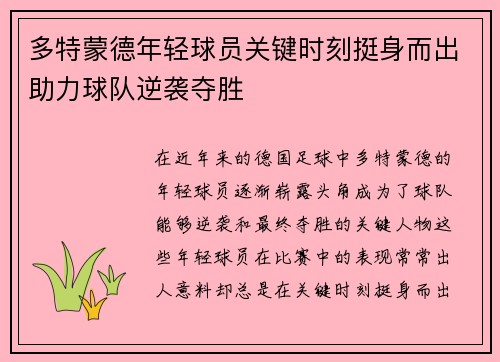 多特蒙德年轻球员关键时刻挺身而出助力球队逆袭夺胜