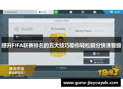 提升FIFA联赛排名的五大技巧助你轻松刷分快速晋级