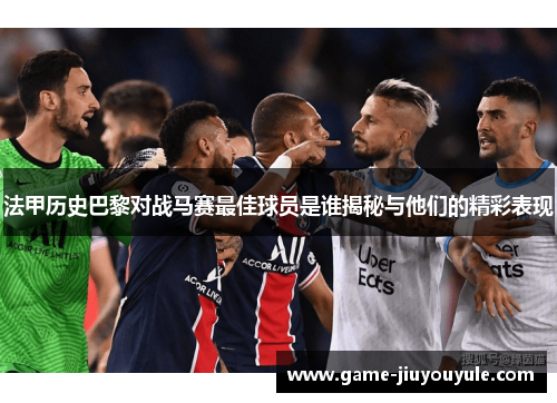 法甲历史巴黎对战马赛最佳球员是谁揭秘与他们的精彩表现