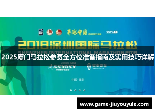 2025厦门马拉松参赛全方位准备指南及实用技巧详解
