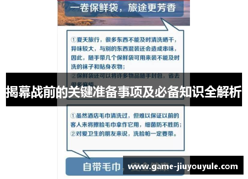 揭幕战前的关键准备事项及必备知识全解析