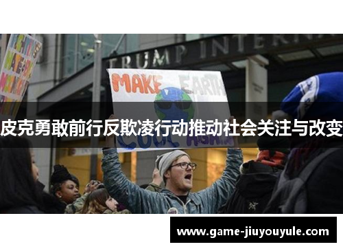 皮克勇敢前行反欺凌行动推动社会关注与改变