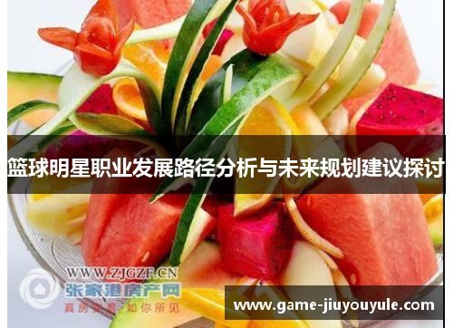 篮球明星职业发展路径分析与未来规划建议探讨