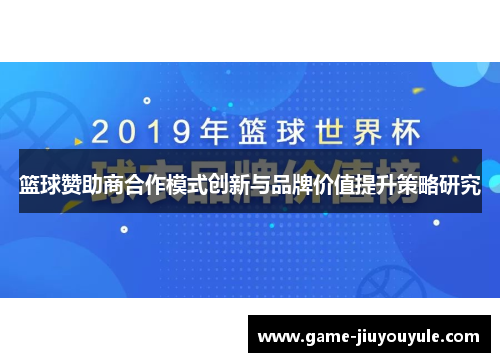 篮球赞助商合作模式创新与品牌价值提升策略研究