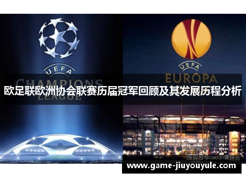 欧足联欧洲协会联赛历届冠军回顾及其发展历程分析