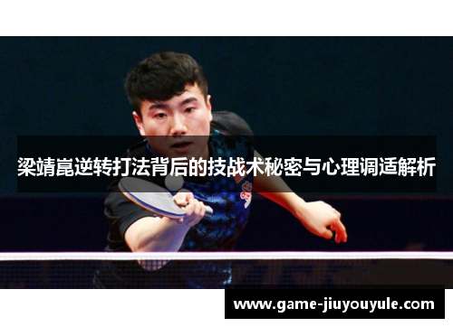 梁靖崑逆转打法背后的技战术秘密与心理调适解析