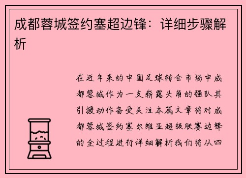 成都蓉城签约塞超边锋：详细步骤解析