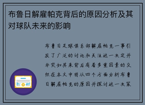 布鲁日解雇帕克背后的原因分析及其对球队未来的影响
