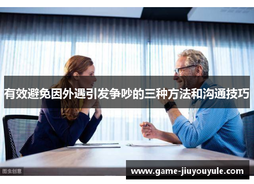 有效避免因外遇引发争吵的三种方法和沟通技巧