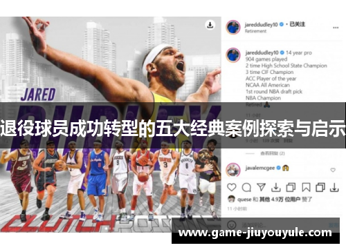 退役球员成功转型的五大经典案例探索与启示