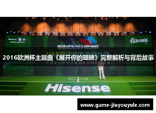 2016欧洲杯主题曲《展开你的翅膀》完整解析与背后故事