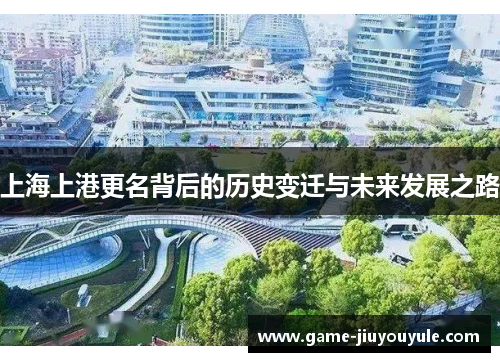 上海上港更名背后的历史变迁与未来发展之路