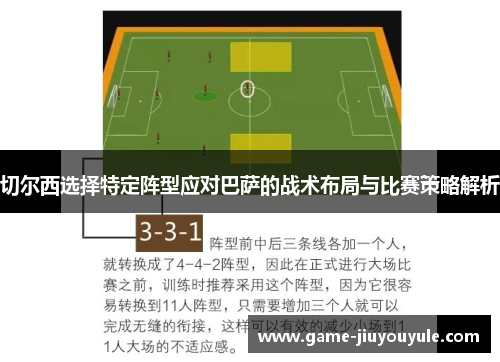 切尔西选择特定阵型应对巴萨的战术布局与比赛策略解析