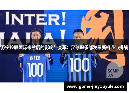苏宁控股国际米兰后的影响与变革：足球俱乐部发展新机遇与挑战