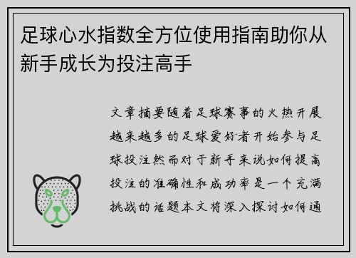 足球心水指数全方位使用指南助你从新手成长为投注高手
