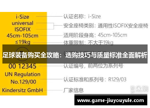 足球装备购买全攻略：选购技巧与质量标准全面解析