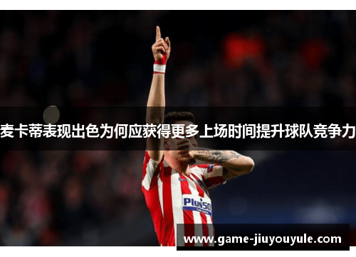 麦卡蒂表现出色为何应获得更多上场时间提升球队竞争力