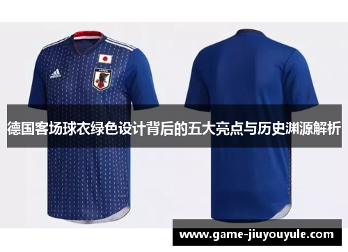 德国客场球衣绿色设计背后的五大亮点与历史渊源解析