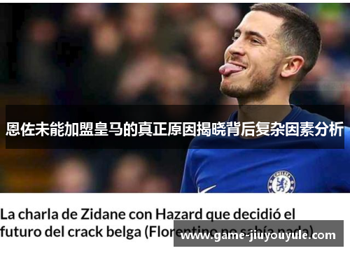 恩佐未能加盟皇马的真正原因揭晓背后复杂因素分析