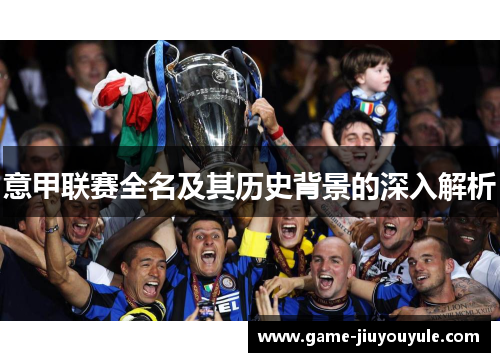 意甲联赛全名及其历史背景的深入解析