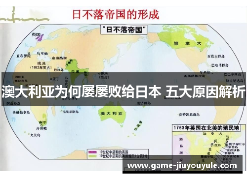 澳大利亚为何屡屡败给日本 五大原因解析