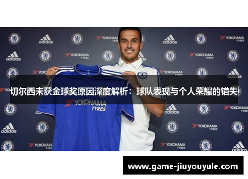 切尔西未获金球奖原因深度解析：球队表现与个人荣耀的错失