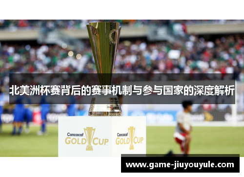 北美洲杯赛背后的赛事机制与参与国家的深度解析