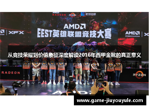 从竞技荣耀到价值象征深度解读2016年西甲金靴的真正意义