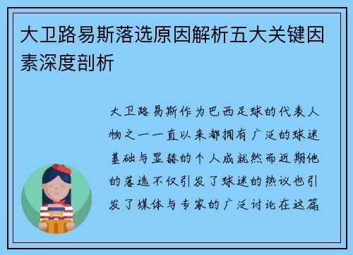 大卫路易斯落选原因解析五大关键因素深度剖析