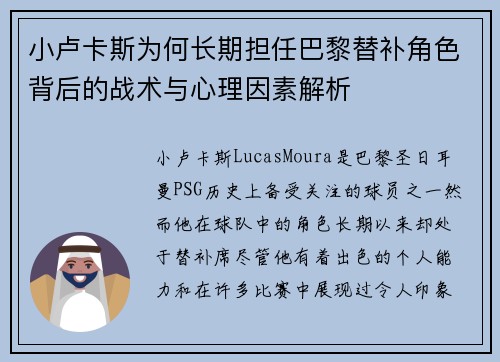 小卢卡斯为何长期担任巴黎替补角色背后的战术与心理因素解析