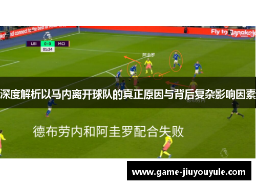 深度解析以马内离开球队的真正原因与背后复杂影响因素