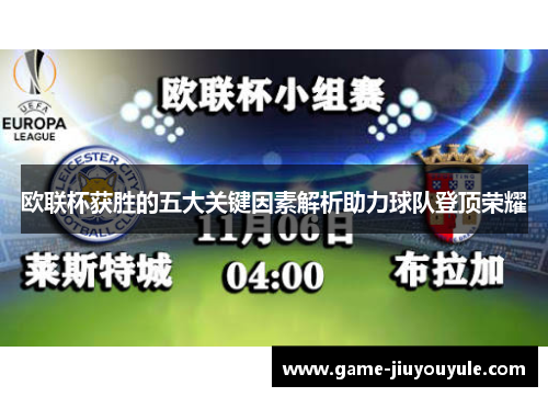 欧联杯获胜的五大关键因素解析助力球队登顶荣耀